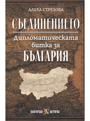 The Unification: The Diplomatic Battle for Bulgaria